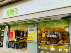 门面-糖匠(垂虹路店)