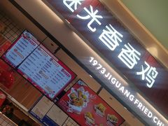 门面-1973继光香香鸡(大东方百货店)