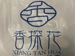 -香探花·擀面皮肉夹馍(北苑店)