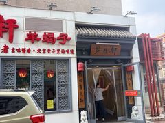 -芦月轩羊蝎子(劲松店)