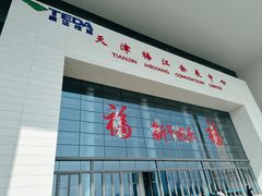 -天津梅江会展中心