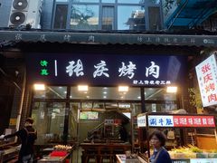 -张庆烤肉·清真