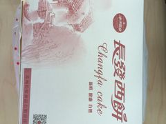 -长发西饼(临顿路店)