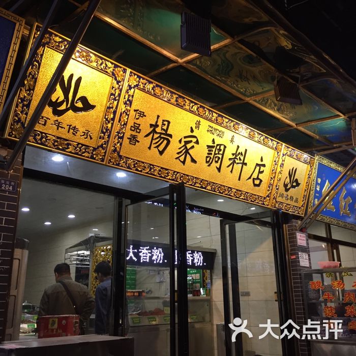 伊品香杨家调料专卖店