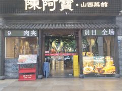 -陈阿宝·山西菜馆