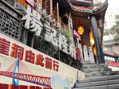 门面-杨记隆府(重庆总店)