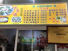 菜单-尤素福东举院饺子馆
