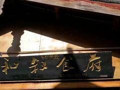 -小锅巴纳西餐厅