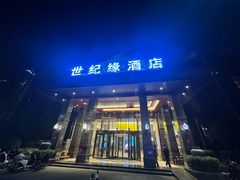 -世纪缘国际会议中心·中餐厅(百家湖店)