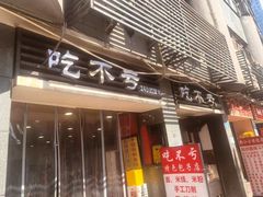-吃不亏特色包子(三峡广场店)