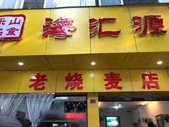 门面-海汇源老烧麦店(东大街总店)