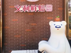 -百年义利(北兴路店)