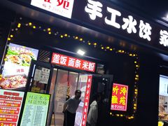 -听涛雅苑百味饺子老家菜馆