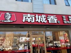 -南城香·饭香串香馄饨香(花园北路店)