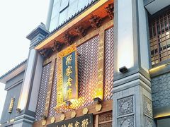 -邢家锅贴老店·非遗·开封菜(金明广场店)