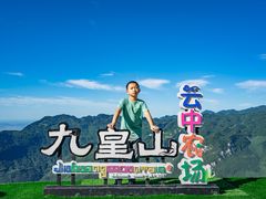 -九皇山景区