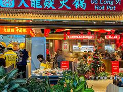 -大龙燚火锅(天安云谷店)