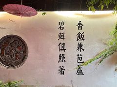 -鱼食饭稻·苏浙土菜17年老馆子(平江路店)