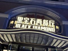 -黑宝石西餐厅(汇励99城市公园店)
