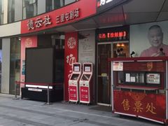 -德云社(三里屯店)