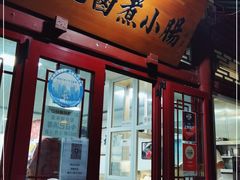 门面-陈记卤煮小肠