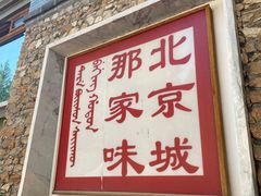 门面-那家山城(樱桃园店)