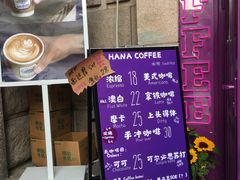 -HANA COFFEE(长寿路店)