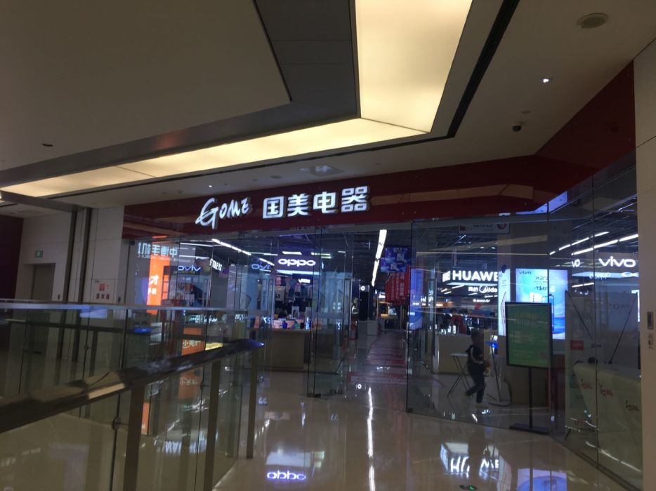 國美電器(五四北泰禾廣場店)