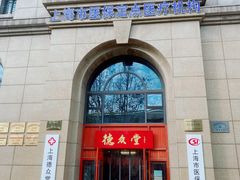 -上海德众堂中医门诊部