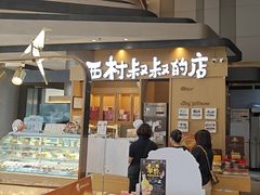 -西村叔叔的店·面包·甜品·蛋糕(清河万象汇店)