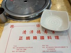 -德寿宫韩国料理(下沙店)