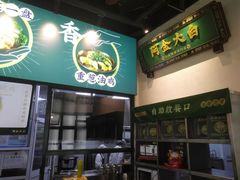 -阿金大白·上海菜馆(新天地店)