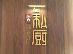 -炳胜私厨(万象前海店)