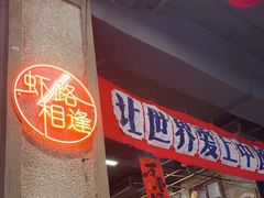-阿财老铺·老蚌埠龙虾城(华夏总店)