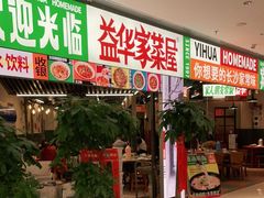 门面-益华家菜屋(世茂店)