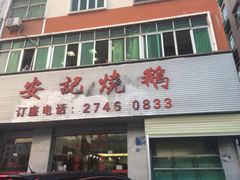 门面-安记烧鹅(新桥店)