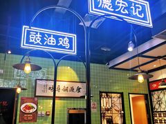 -德宏记·茶餐厅(新辰里学清路店)