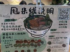 -云阿蛮云南生烫牛肉米线(奉贤路店)