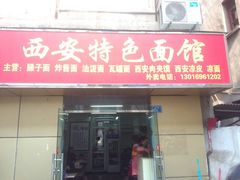 -西安特色面馆(吉兆营店)
