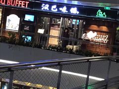 -汉巴味德自助餐厅(嘉定宝龙广场店)