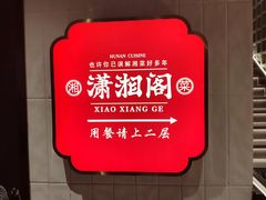 -潇湘阁(昆泰国际大厦店)