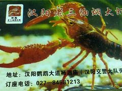 QQ截图20120418190239-老三龙虾(汉阳杨泗庙店)