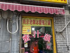 -蜜汁藕(三七八巷店)