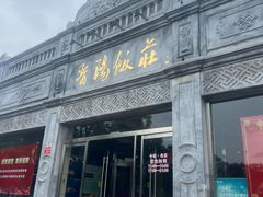 -晋阳饭庄(虎坊桥店)