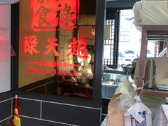 -赵天禄(葑门横街店)