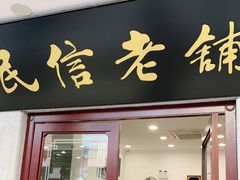 门面-民信老铺(华盖路店)
