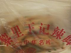 -黎里王记辣脚(黎里总店)