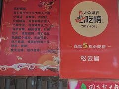 -松云居.大连人.大连菜