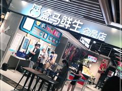 门面-盒马鲜生(曜一城店)