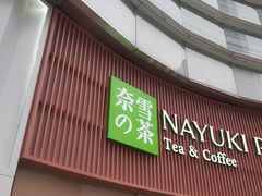 门面-奈雪的茶(广州万菱汇PRO店)